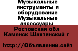 Музыкальные инструменты и оборудование Музыкальные аксессуары. Ростовская обл.,Каменск-Шахтинский г.